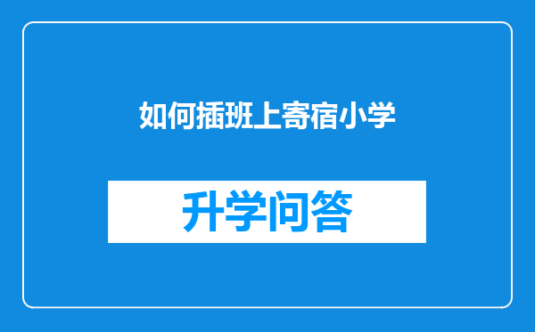 如何插班上寄宿小学