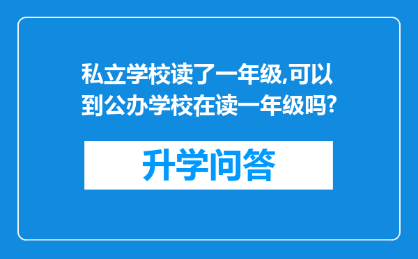 私立学校读了一年级,可以到公办学校在读一年级吗?