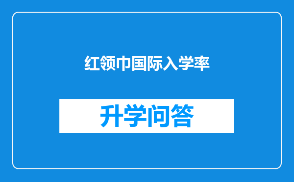 红领巾国际入学率