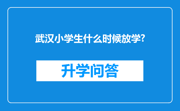 武汉小学生什么时候放学?
