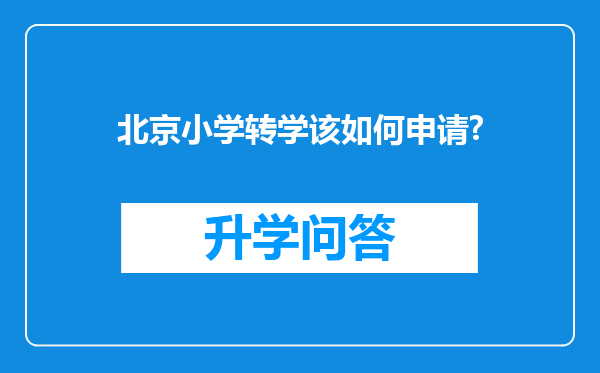 北京小学转学该如何申请?