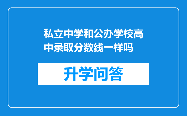 私立中学和公办学校高中录取分数线一样吗