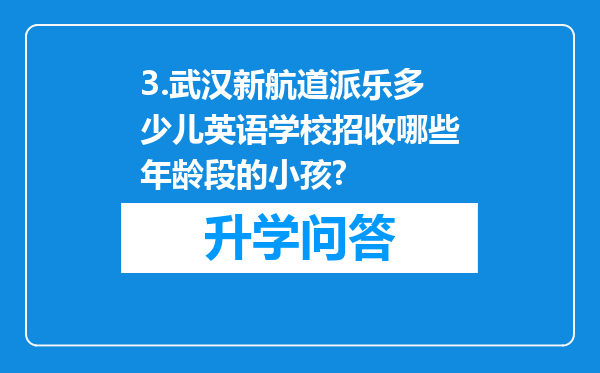 3.武汉新航道派乐多少儿英语学校招收哪些年龄段的小孩?
