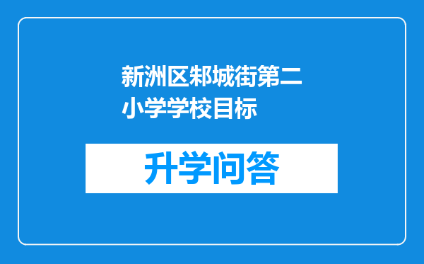 新洲区邾城街第二小学学校目标
