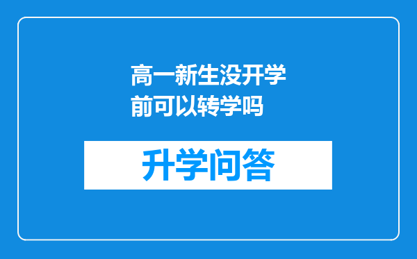 高一新生没开学前可以转学吗