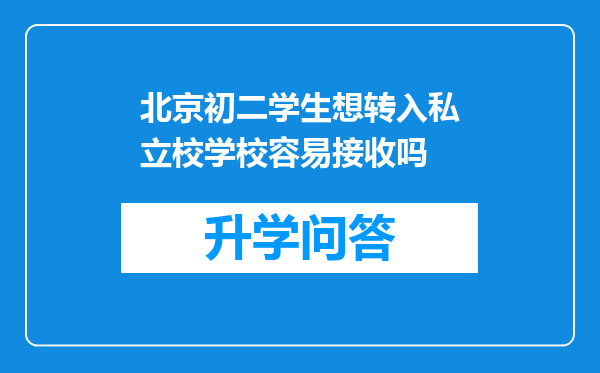 北京初二学生想转入私立校学校容易接收吗