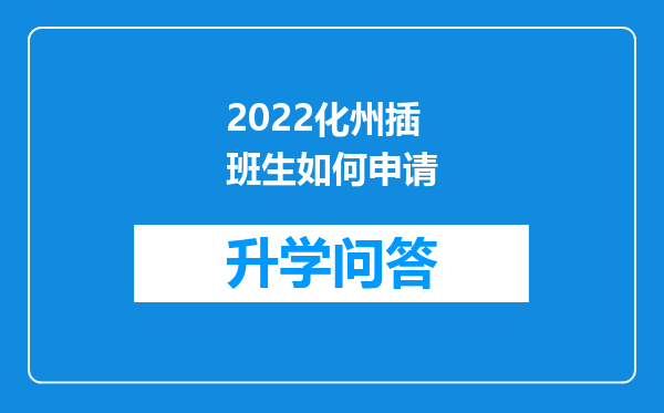 2022化州插班生如何申请