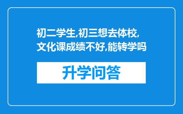 初二学生,初三想去体校,文化课成绩不好,能转学吗