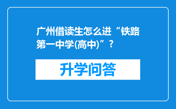 广州借读生怎么进“铁路第一中学(高中)”?