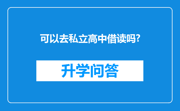 可以去私立高中借读吗?