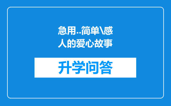 急用..简单\感人的爱心故事
