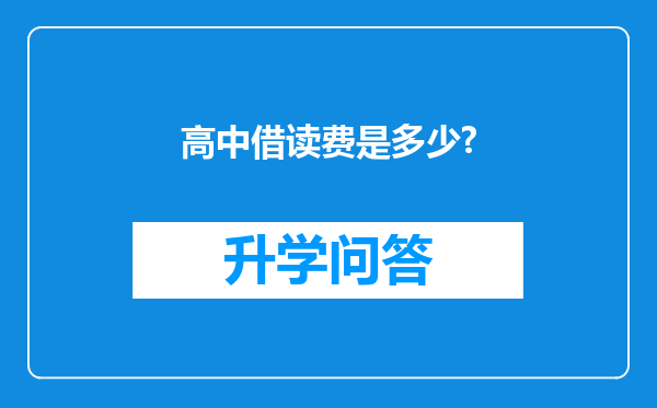 高中借读费是多少?