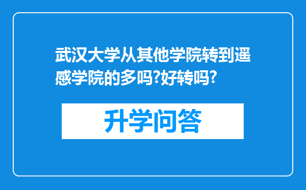武汉大学从其他学院转到遥感学院的多吗?好转吗?