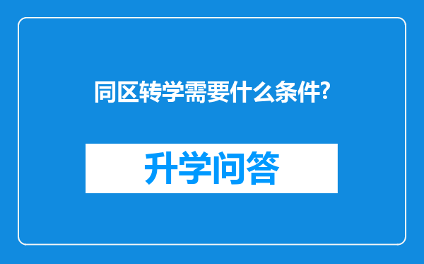 同区转学需要什么条件?