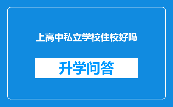上高中私立学校住校好吗