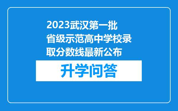 2023武汉第一批省级示范高中学校录取分数线最新公布