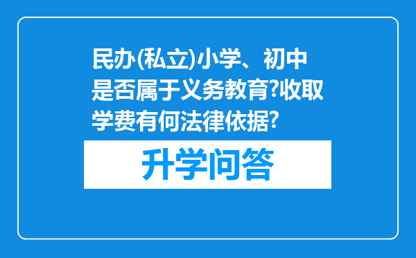 民办(私立)小学、初中是否属于义务教育?收取学费有何法律依据?
