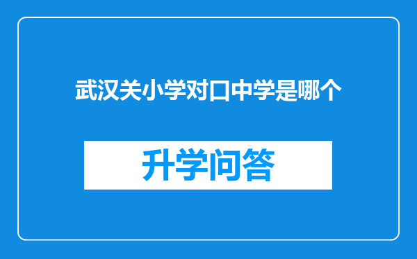 武汉关小学对口中学是哪个