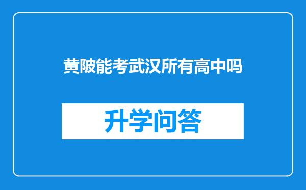 黄陂能考武汉所有高中吗