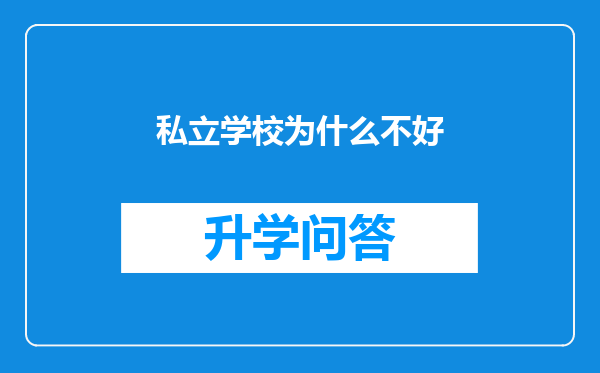 私立学校为什么不好