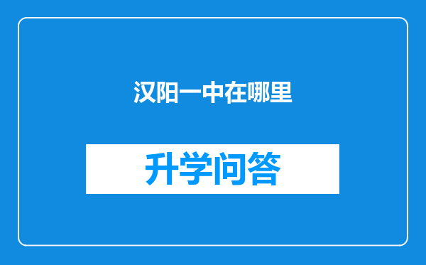 汉阳一中在哪里