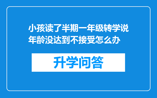 小孩读了半期一年级转学说年龄没达到不接受怎么办