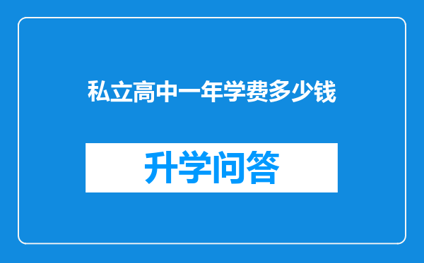私立高中一年学费多少钱