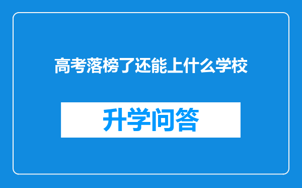 高考落榜了还能上什么学校