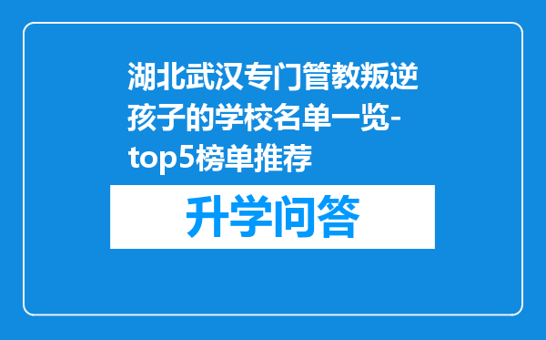 湖北武汉专门管教叛逆孩子的学校名单一览-top5榜单推荐
