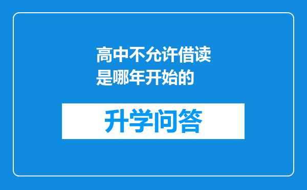 高中不允许借读是哪年开始的