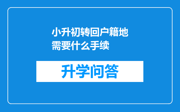 小升初转回户籍地需要什么手续