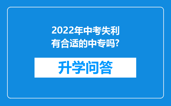 2022年中考失利有合适的中专吗?