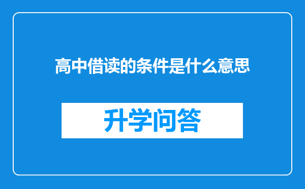 高中借读的条件是什么意思
