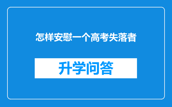怎样安慰一个高考失落者