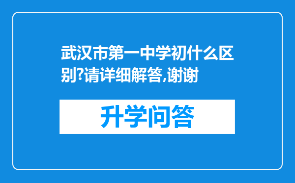 武汉市第一中学初什么区别?请详细解答,谢谢