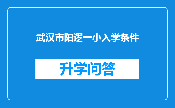 武汉市阳逻一小入学条件