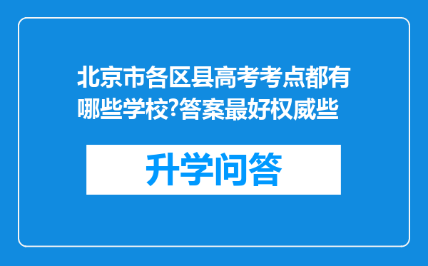 北京市各区县高考考点都有哪些学校?答案最好权威些