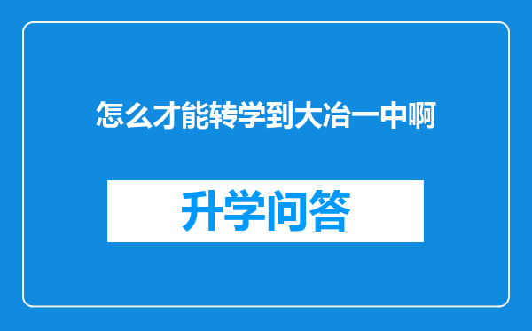怎么才能转学到大冶一中啊