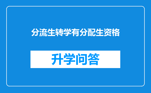 分流生转学有分配生资格