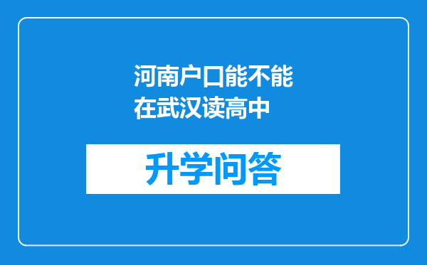 河南户口能不能在武汉读高中