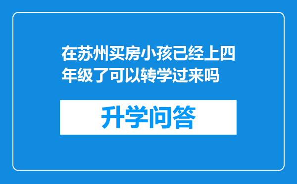 在苏州买房小孩已经上四年级了可以转学过来吗