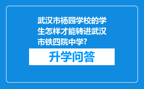 武汉市杨园学校的学生怎样才能转进武汉市铁四院中学?