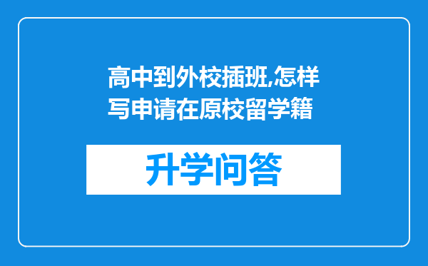 高中到外校插班,怎样写申请在原校留学籍