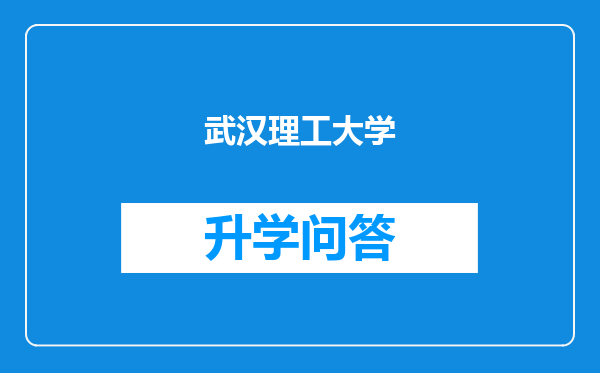 武汉理工大学