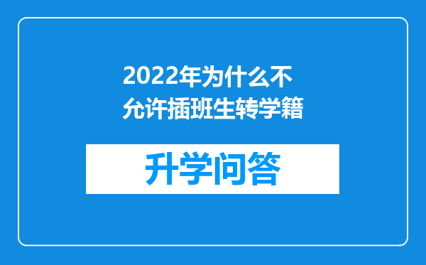 2022年为什么不允许插班生转学籍