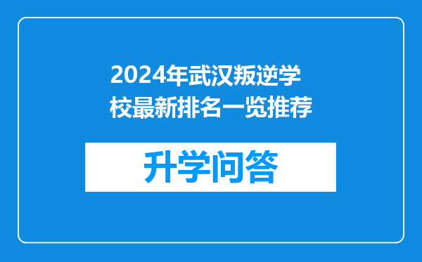 2024年武汉叛逆学校最新排名一览推荐