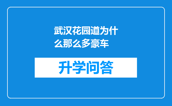 武汉花园道为什么那么多豪车