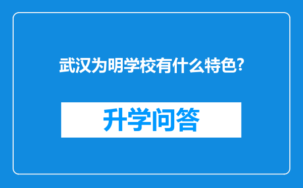 武汉为明学校有什么特色?