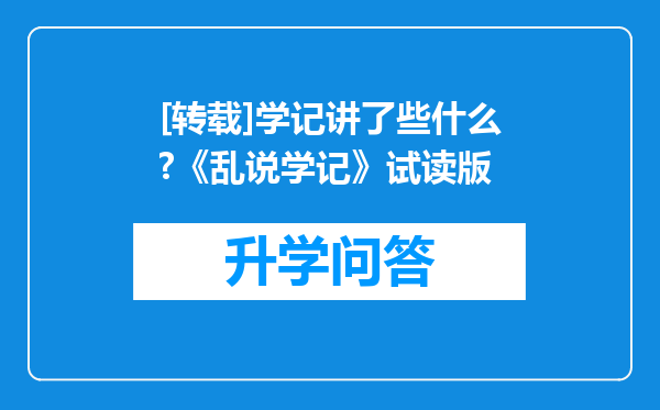[转载]学记讲了些什么?《乱说学记》试读版