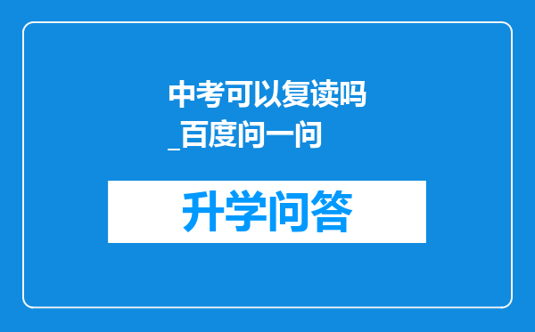 中考可以复读吗_百度问一问